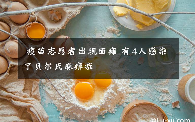 疫苗志愿者出现面瘫 有4人感染了贝尔氏麻痹症