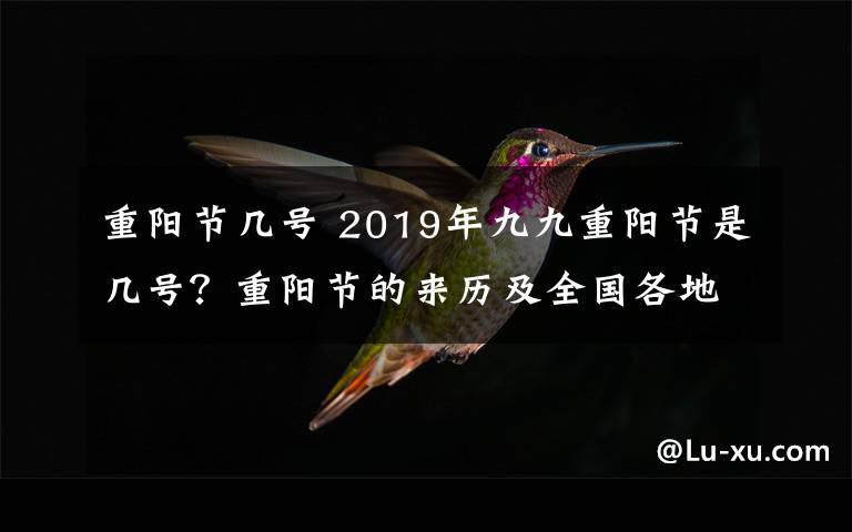 重阳节几号 2019年九九重阳节是几号?重阳节的来历及全国各地习俗盘点