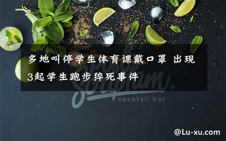 多地叫停学生体育课戴口罩 出现3起学生跑步猝死事件