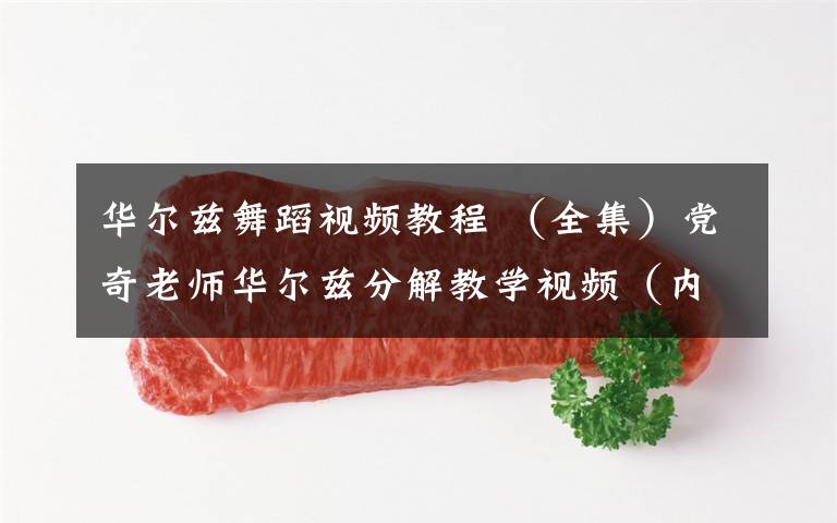 华尔兹舞蹈视频教程 （全集）党奇老师华尔兹分解教学视频（内附5 个 摩登舞 视频）