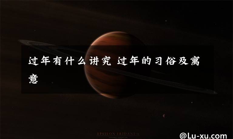 过年有什么讲究 过年的习俗及寓意