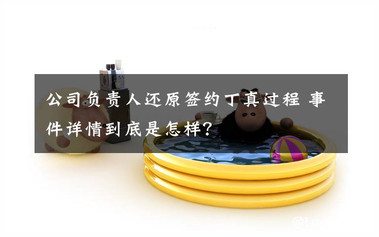 公司负责人还原签约丁真过程 事件详情到底是怎样?