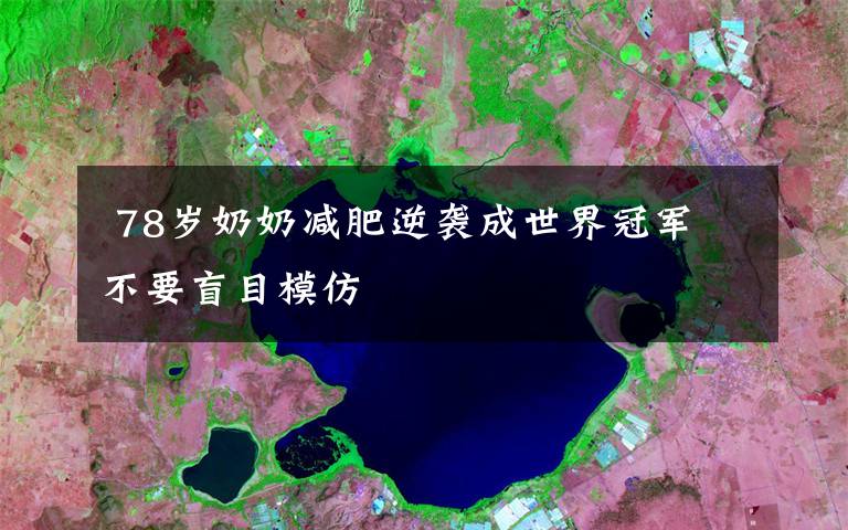 78岁奶奶减肥逆袭成世界冠军 不要盲目模仿
