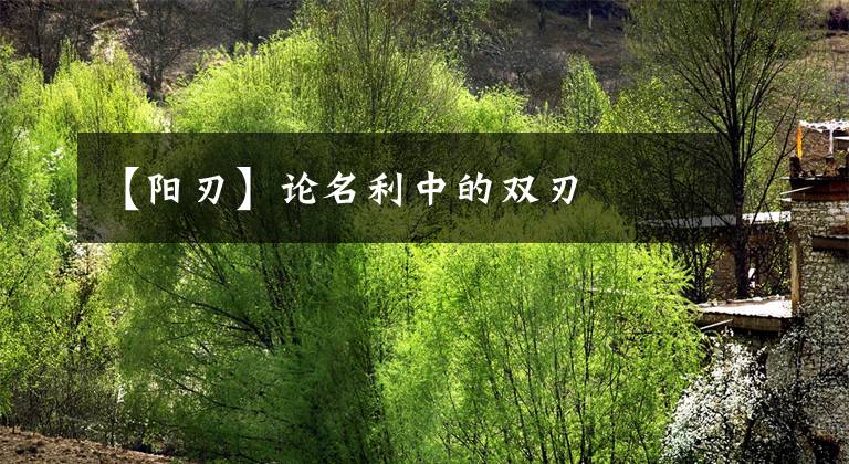 【阳刃】论名利中的双刃
