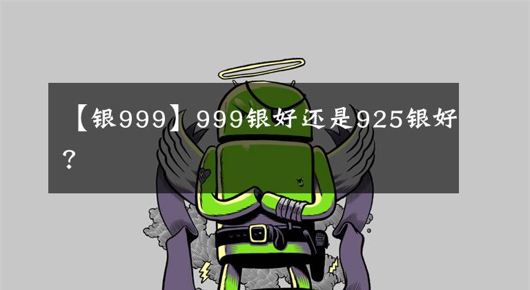 【银999】999银好还是925银好?