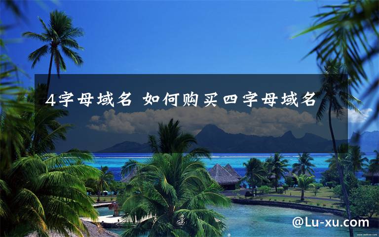 4字母域名 如何购买四字母域名