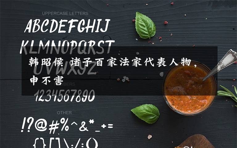 韩昭侯 诸子百家法家代表人物,申不害