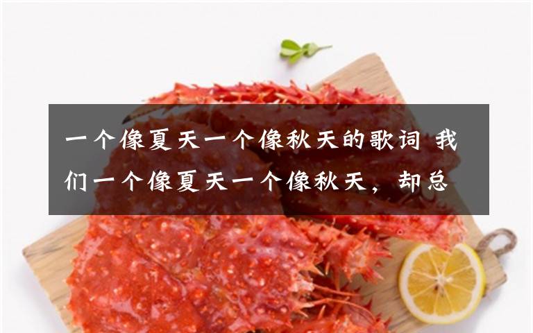 一个像夏天一个像秋天的歌词 我们一个像夏天一个像秋天,却总能把冬天变成春天 | 里昂夜读457