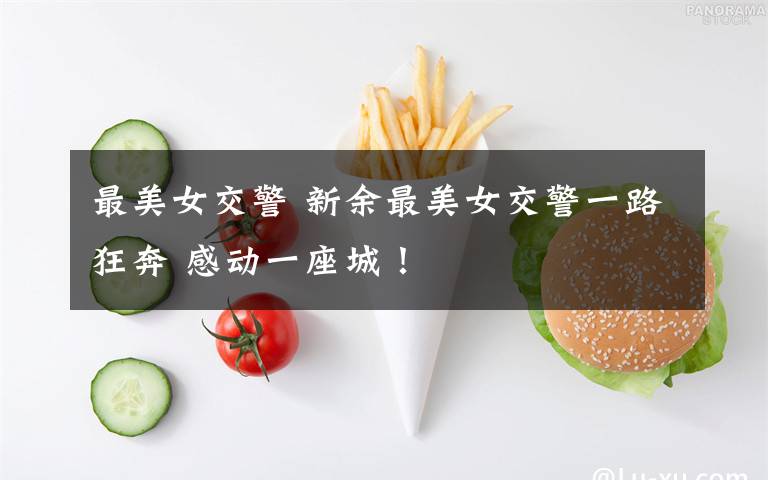 最美女交警 新余最美女交警一路狂奔 感动一座城！