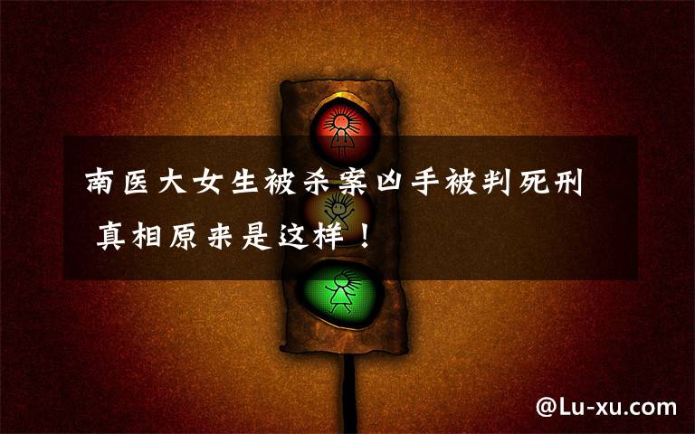 南医大女生被杀案凶手被判死刑 真相原来是这样!