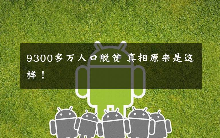 9300多万人口脱贫 真相原来是这样!