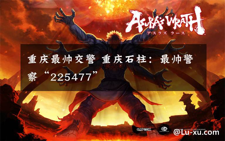 重庆最帅交警 重庆石柱:最帅警察“225477”