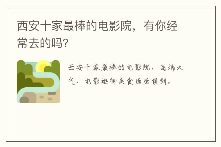 西安十家最棒的电影院，有你经常去的吗？