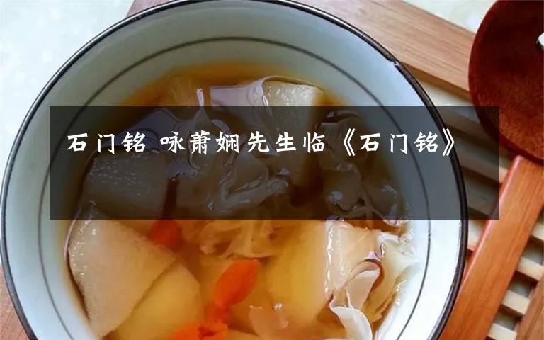 石门铭 咏萧娴先生临《石门铭》