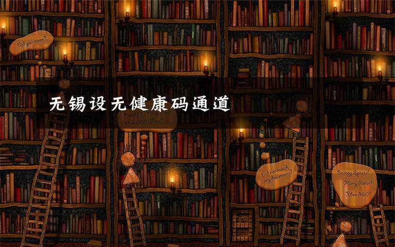 无锡设无健康码通道