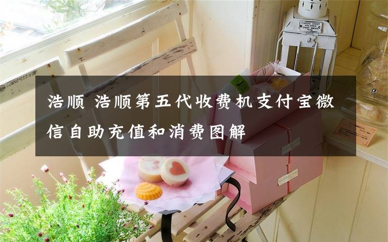 浩顺 浩顺第五代收费机支付宝微信自助充值和消费图解