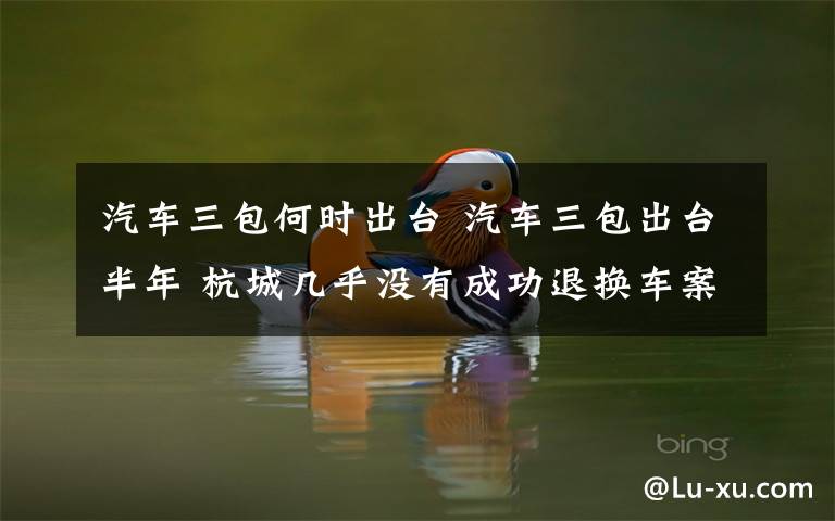 汽车三包何时出台 汽车三包出台半年 杭城几乎没有成功退换车案例