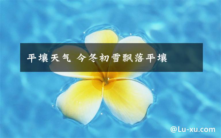平壤天气 今冬初雪飘落平壤