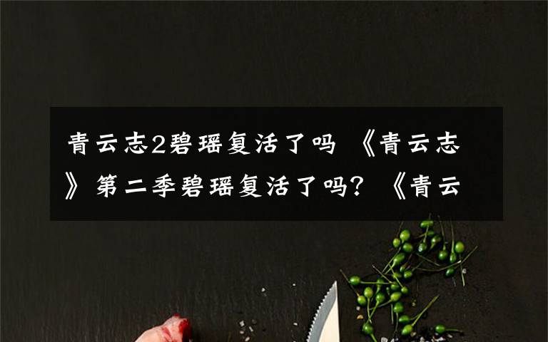 青云志2碧瑶复活了吗 《青云志》第二季碧瑶复活了吗?《青云志》第二季播出时间及剧情介绍