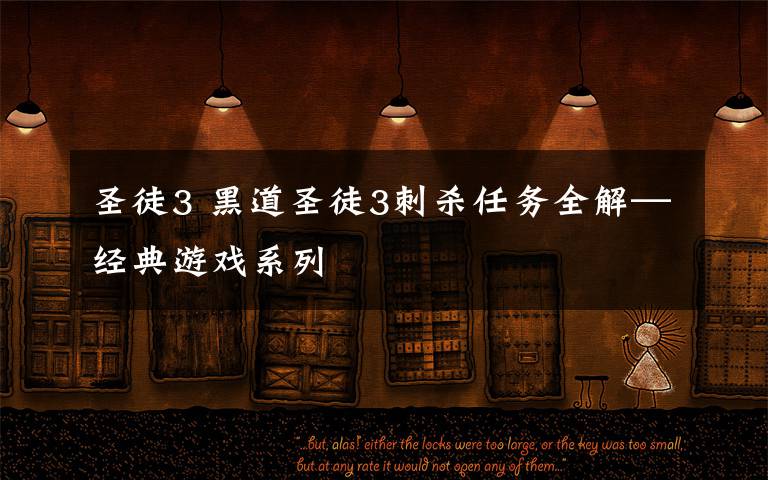 圣徒3 黑道圣徒3刺杀任务全解—经典游戏系列