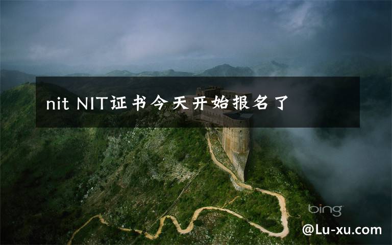 nit NIT证书今天开始报名了