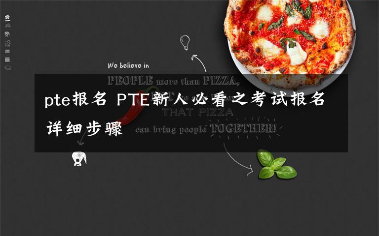 pte报名 PTE新人必看之考试报名详细步骤