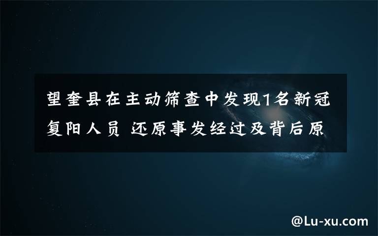 望奎县在主动筛查中发现1名新冠复阳人员 还原事发经过及背后原因！