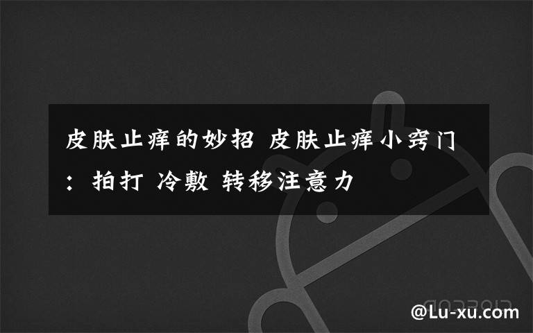 皮肤止痒的妙招 皮肤止痒小窍门:拍打 冷敷 转移注意力