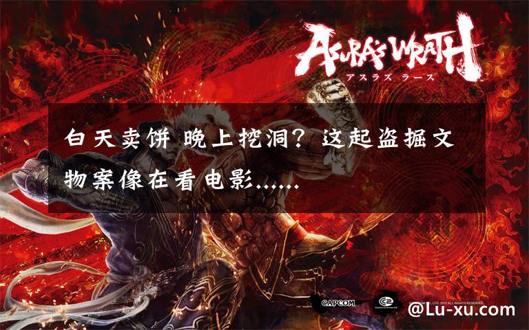 白天卖饼 晚上挖洞?这起盗掘文物案像在看电影......