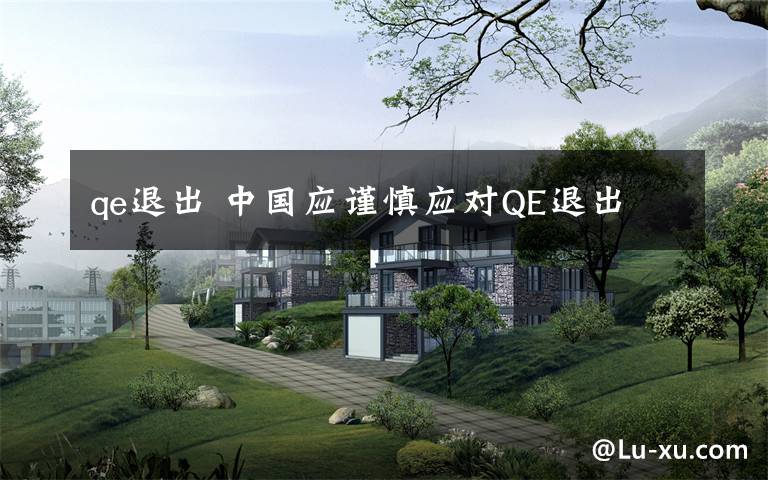 qe退出 中国应谨慎应对QE退出