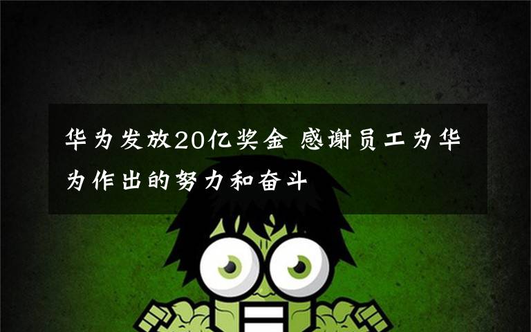 华为发放20亿奖金 感谢员工为华为作出的努力和奋斗