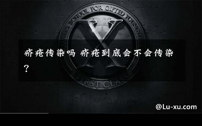 疥疮传染吗 疥疮到底会不会传染?