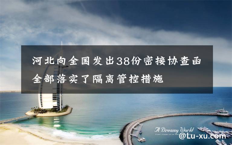 河北向全国发出38份密接协查函 全部落实了隔离管控措施