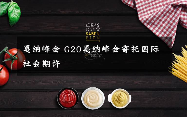 戛纳峰会 G20戛纳峰会寄托国际社会期许