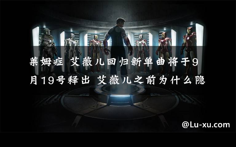 莱姆症 艾薇儿回归新单曲将于9月19号释出 艾薇儿之前为什么隐退歌坛