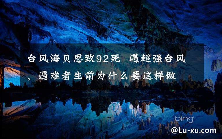 台风海贝思致92死  遇超强台风,遇难者生前为什么要这样做