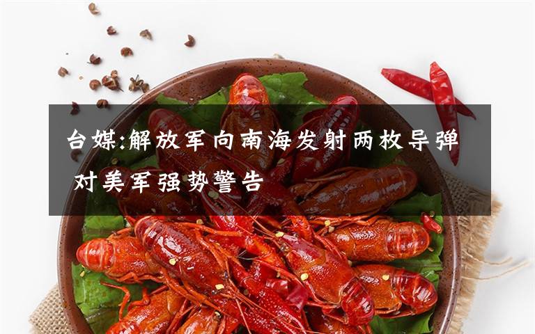 台媒:解放军向南海发射两枚导弹 对美军强势警告