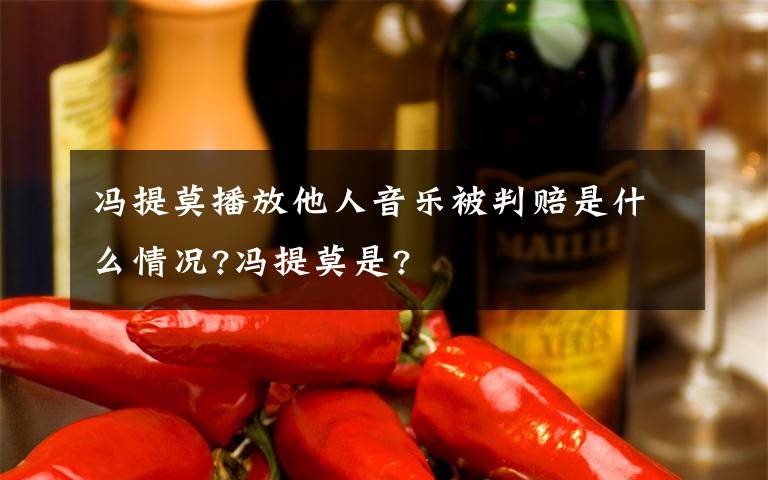 冯提莫播放他人音乐被判赔是什么情况?冯提莫是?