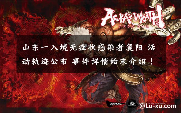 山东一入境无症状感染者复阳 活动轨迹公布 事件详情始末介绍!