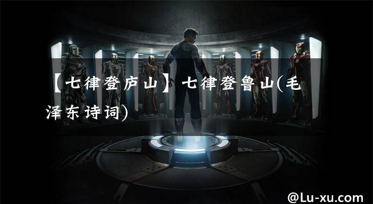 【七律登庐山】七律登鲁山(毛泽东诗词)