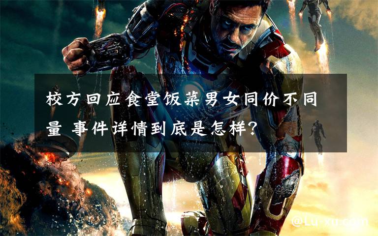 校方回应食堂饭菜男女同价不同量 事件详情到底是怎样？