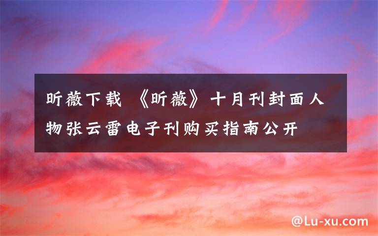 昕薇下载 《昕薇》十月刊封面人物张云雷电子刊购买指南公开
