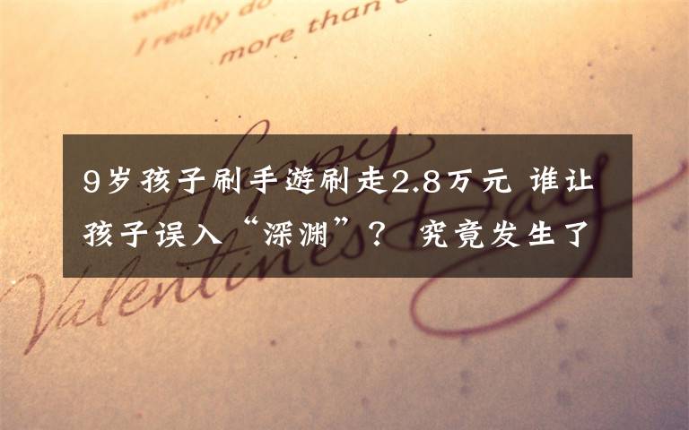 9岁孩子刷手游刷走2.8万元 谁让孩子误入“深渊”? 究竟发生了什么?