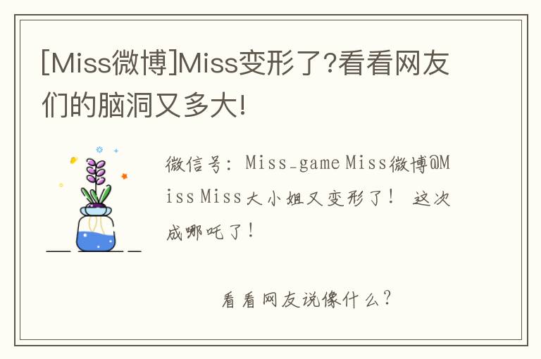 [Miss微博]Miss变形了?看看网友们的脑洞又多大!