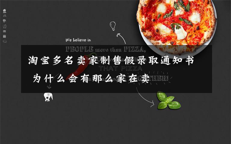 淘宝多名卖家制售假录取通知书 为什么会有那么家在卖