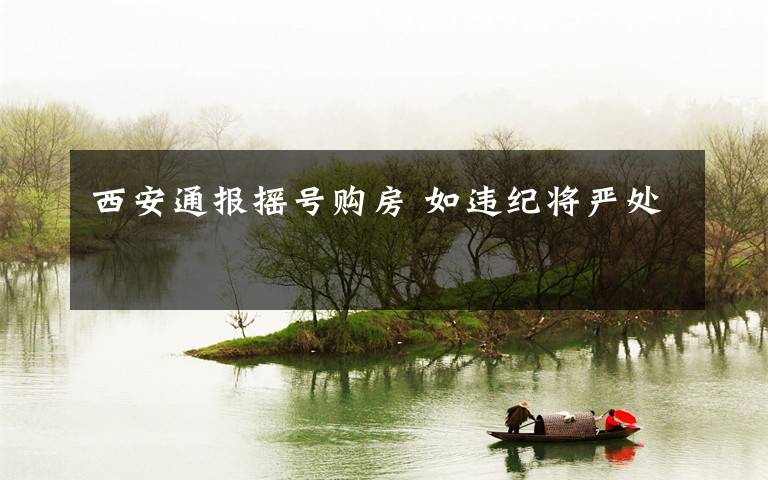 西安通报摇号购房 如违纪将严处