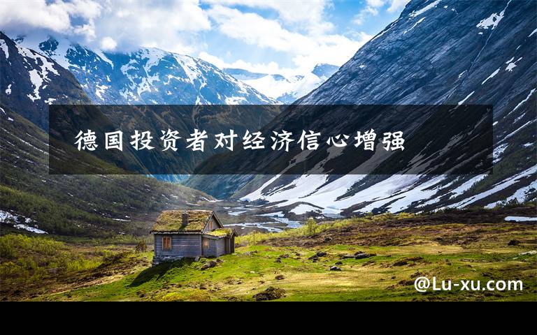  德国投资者对经济信心增强
