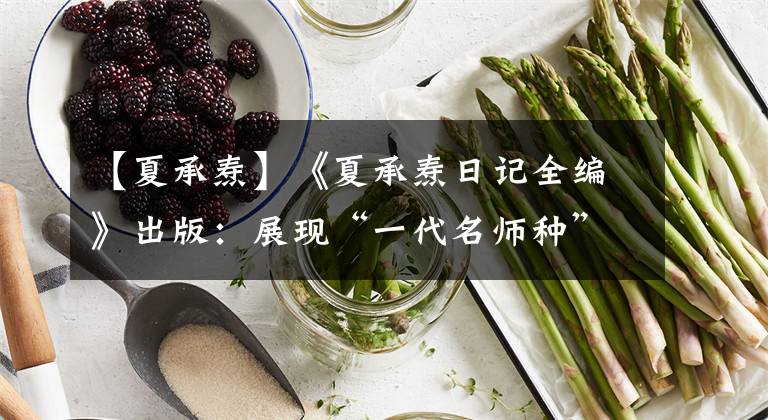 【夏承焘】《夏承焘日记全编》出版：展现“一代名师种”人生全貌