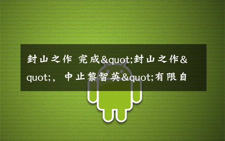 封山之作 完成"封山之作",中止黎智英"有限自由"的香港法官退休:任职十年,中央政府从未施压