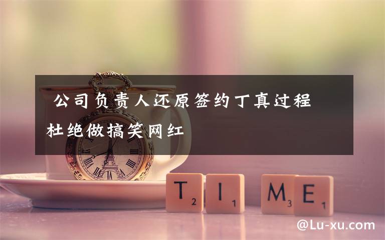 公司负责人还原签约丁真过程 杜绝做搞笑网红